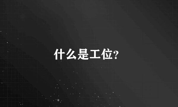 什么是工位？