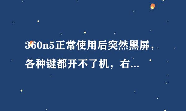 360n5正常使用后突然黑屏，各种键都开不了机，右上边红灯亮，如果开不了机是不是也不能刷机啊