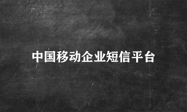 中国移动企业短信平台