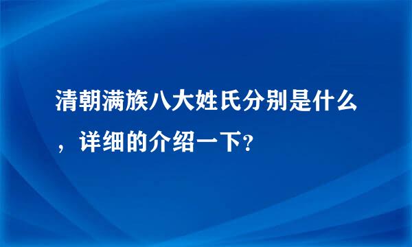 清朝满族八大姓氏分别是什么，详细的介绍一下？