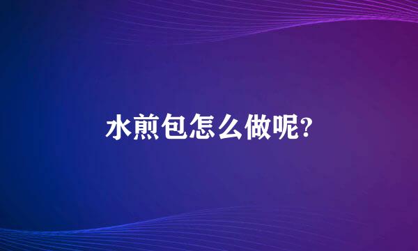 水煎包怎么做呢?