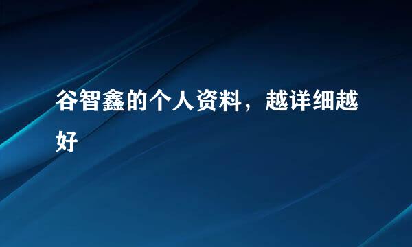 谷智鑫的个人资料，越详细越好