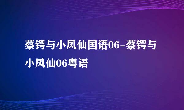 蔡锷与小凤仙国语06-蔡锷与小凤仙06粤语