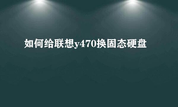 如何给联想y470换固态硬盘