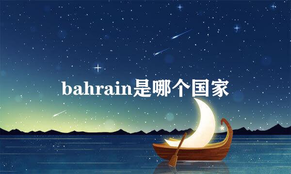 bahrain是哪个国家