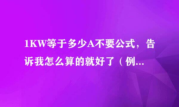 1KW等于多少A不要公式，告诉我怎么算的就好了（例如11KW电压380V）额定电流怎么算，使用电缆怎么算