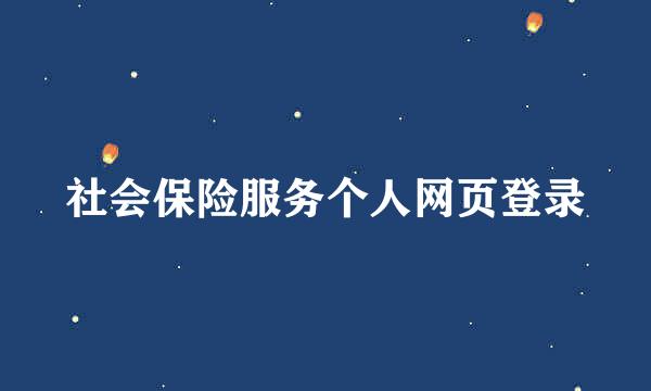 社会保险服务个人网页登录