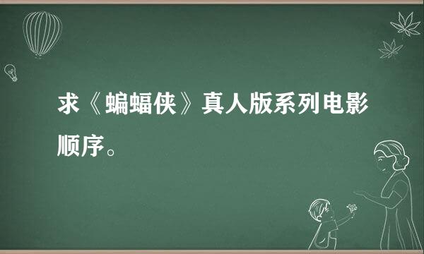 求《蝙蝠侠》真人版系列电影顺序。