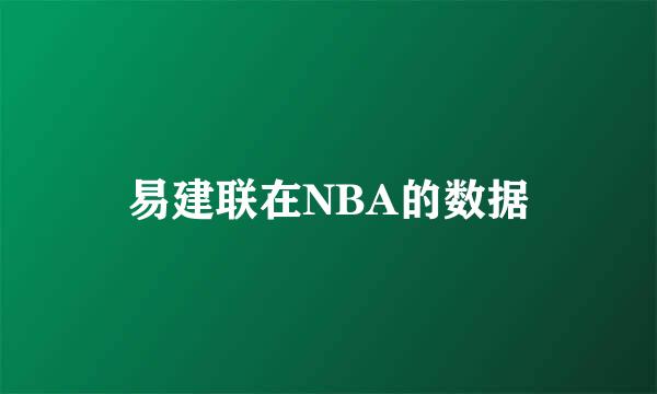 易建联在NBA的数据