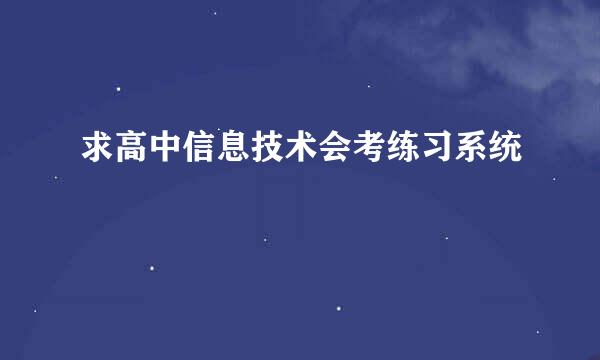 求高中信息技术会考练习系统