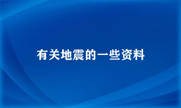 有关地震的一些资料