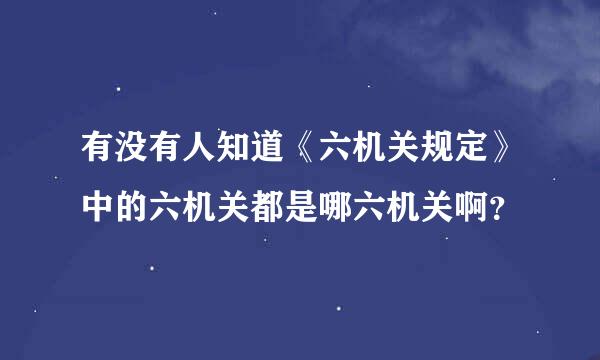 有没有人知道《六机关规定》中的六机关都是哪六机关啊？