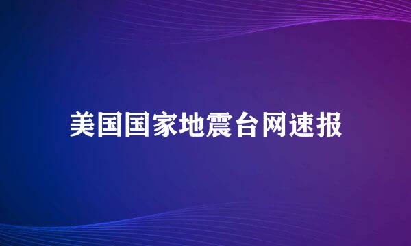 美国国家地震台网速报