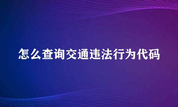 怎么查询交通违法行为代码