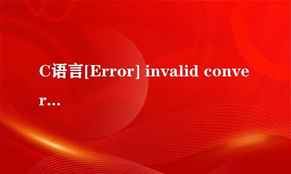 C语言[Error] invalid conversion from 'char' to 'const char*' [-fpermissive]