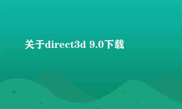 关于direct3d 9.0下载