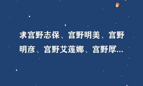 求宫野志保、宫野明美、宫野明彦、宫野艾莲娜、宫野厚司的资料。