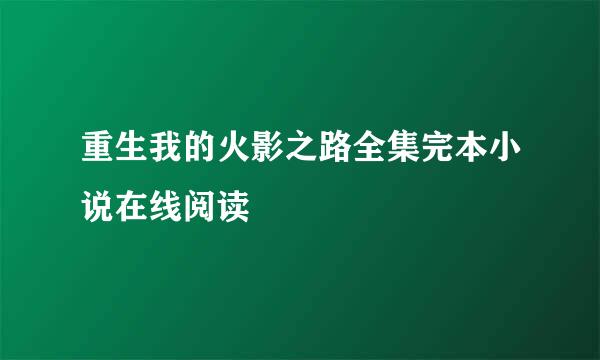 重生我的火影之路全集完本小说在线阅读