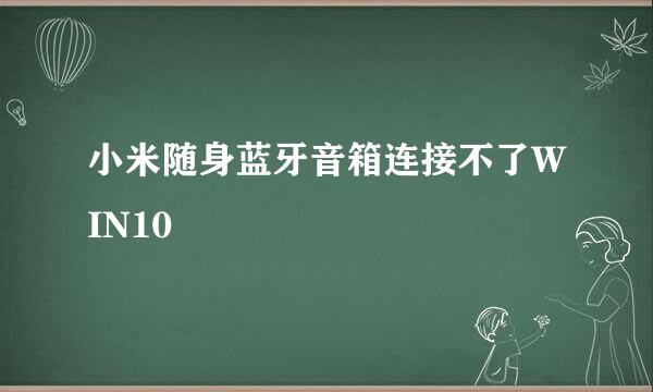 小米随身蓝牙音箱连接不了WIN10