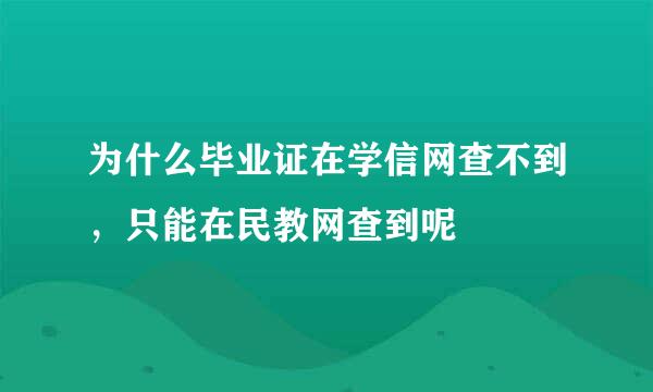 为什么毕业证在学信网查不到，只能在民教网查到呢