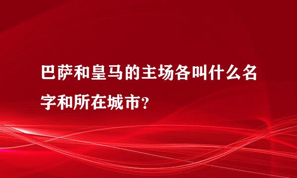 巴萨和皇马的主场各叫什么名字和所在城市？