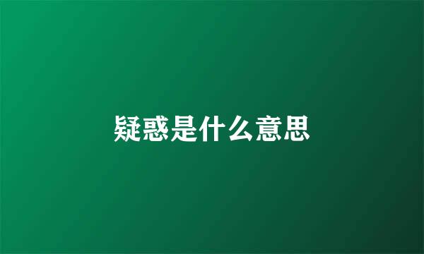 疑惑是什么意思