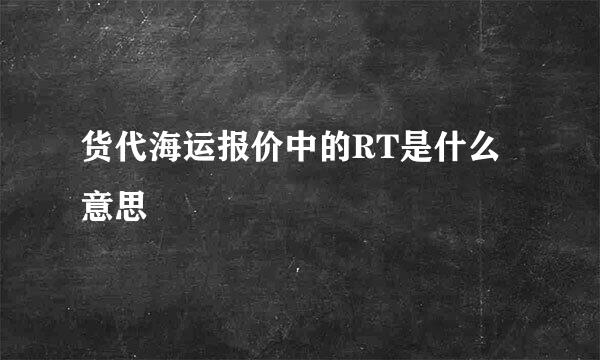 货代海运报价中的RT是什么意思