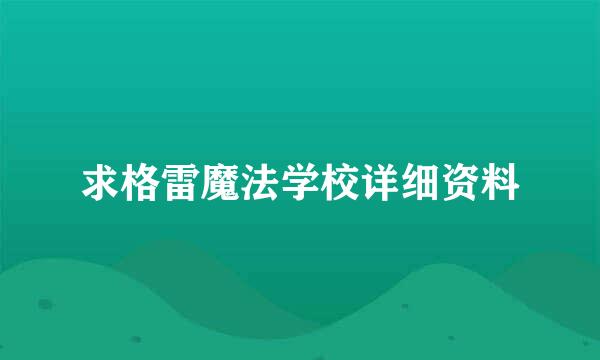 求格雷魔法学校详细资料