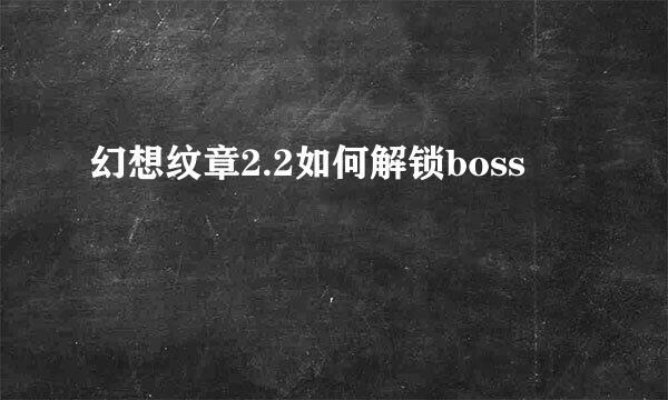 幻想纹章2.2如何解锁boss