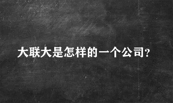 大联大是怎样的一个公司？