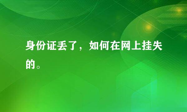 身份证丢了，如何在网上挂失的。