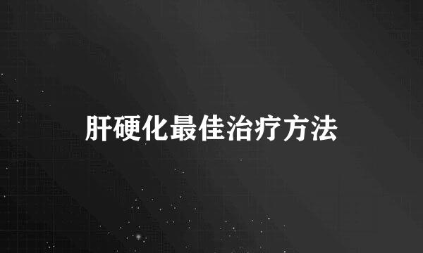 肝硬化最佳治疗方法