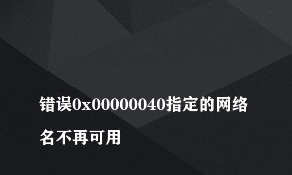 
错误0x00000040指定的网络名不再可用
