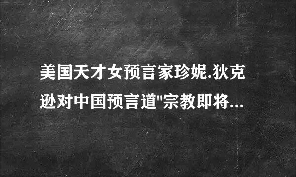 美国天才女预言家珍妮.狄克逊对中国预言道