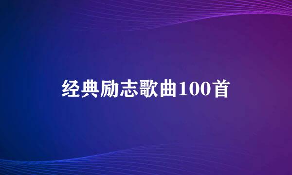 经典励志歌曲100首