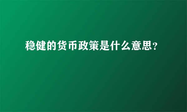 稳健的货币政策是什么意思？