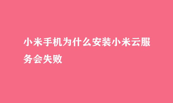 小米手机为什么安装小米云服务会失败