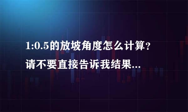 1:0.5的放坡角度怎么计算？请不要直接告诉我结果，我想知道手工计算过程。谢谢