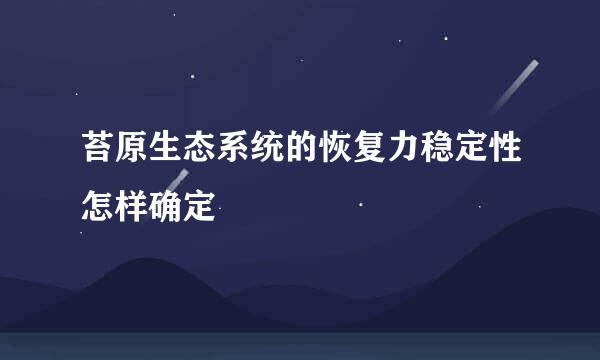 苔原生态系统的恢复力稳定性怎样确定