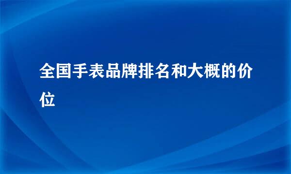 全国手表品牌排名和大概的价位