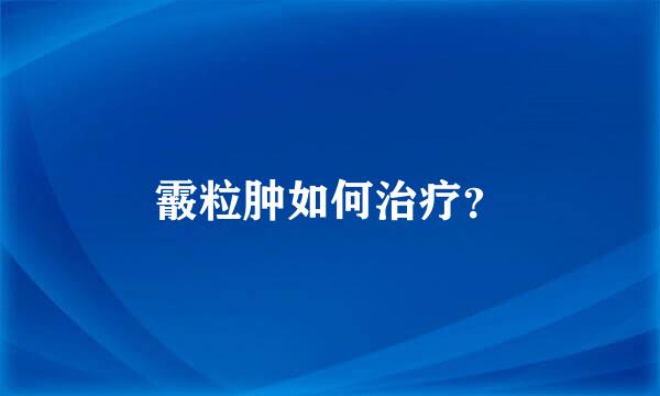 霰粒肿如何治疗？