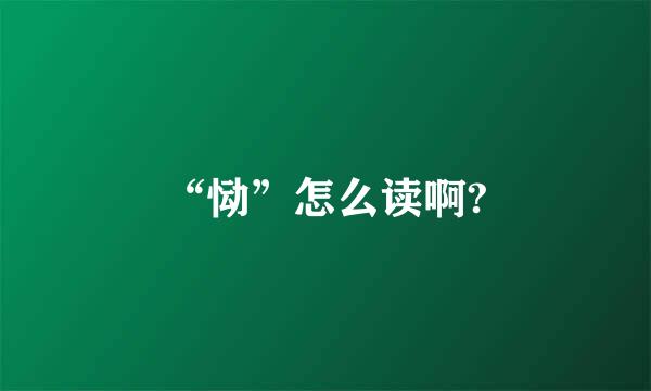 “恸”怎么读啊?