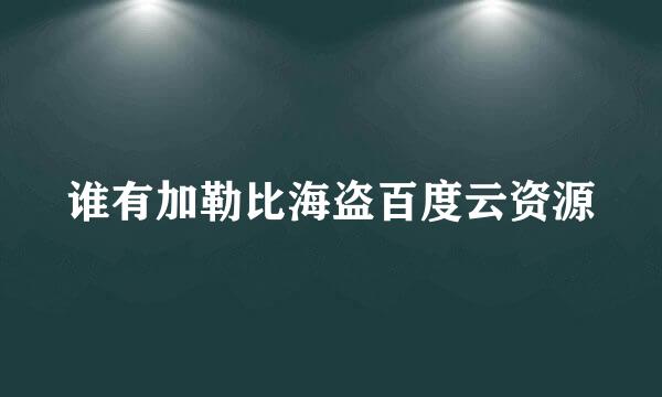 谁有加勒比海盗百度云资源