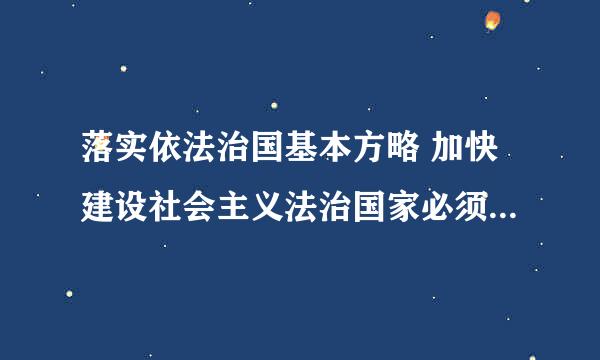 落实依法治国基本方略 加快建设社会主义法治国家必须全面推进