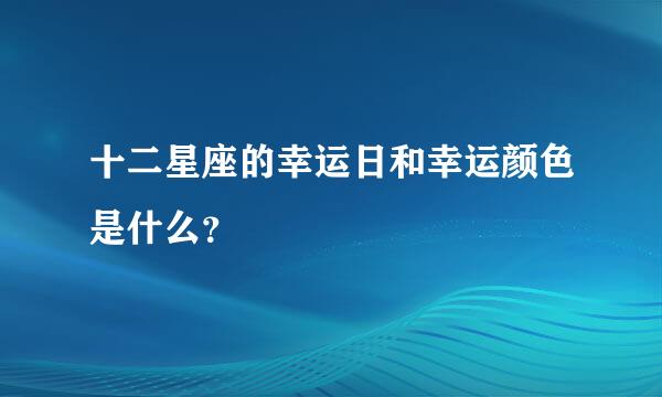 十二星座的幸运日和幸运颜色是什么？