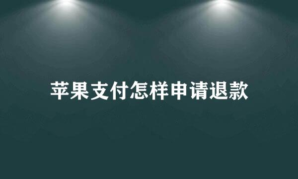 苹果支付怎样申请退款