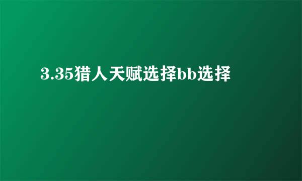 3.35猎人天赋选择bb选择