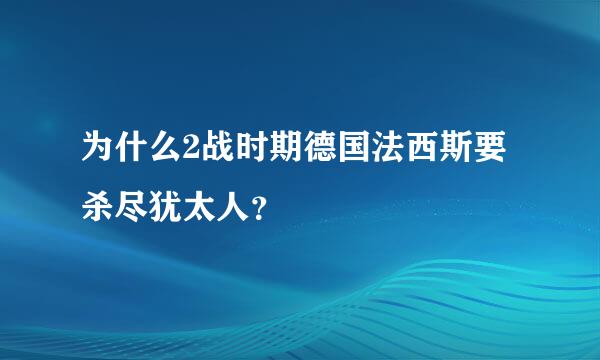 为什么2战时期德国法西斯要杀尽犹太人？