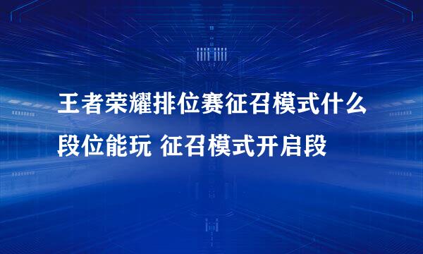 王者荣耀排位赛征召模式什么段位能玩 征召模式开启段