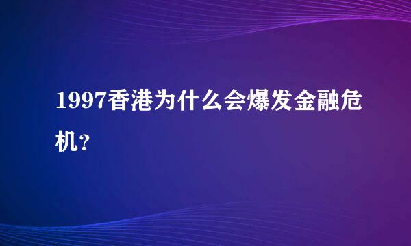 1997香港为什么会爆发金融危机？